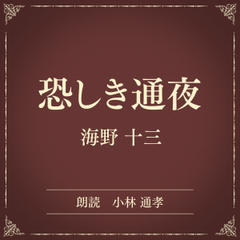 恐しき通夜（小学館の名作文芸朗読）