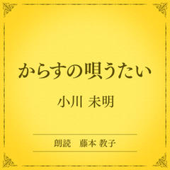 からすの唄うたい（小学館の名作文芸朗読）