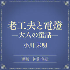 老工夫と電燈 ―大人の童話―（小学館の名作文芸朗読）
