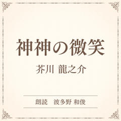 神神の微笑（小学館の名作文芸朗読）