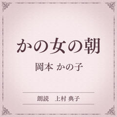 かの女の朝（小学館の名作文芸朗読）