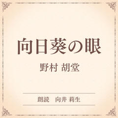 向日葵の眼（小学館の名作文芸朗読）