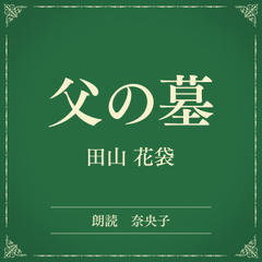 父の墓（小学館の名作文芸朗読）
