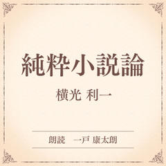 純粋小説論（小学館の名作文芸朗読）
