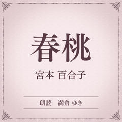 春桃（小学館の名作文芸朗読）