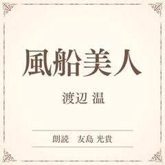 風船美人（小学館の名作文芸朗読）