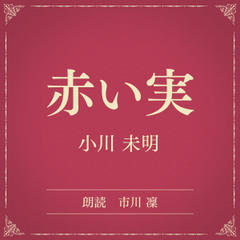 赤い実（小学館の名作文芸朗読）