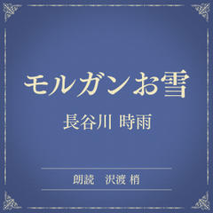 モルガンお雪（小学館の名作文芸朗読）