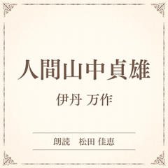 人間山中貞雄（小学館の名作文芸朗読）
