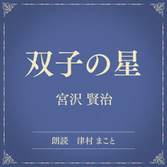 双子の星（小学館の名作文芸朗読）