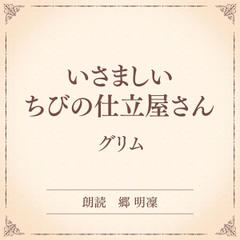 いさましい　ちびの仕立屋さん（小学館の名作文芸朗読）