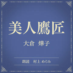 美人鷹匠（小学館の名作文芸朗読）