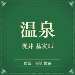 温泉（小学館の名作文芸朗読）