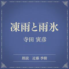 凍雨と雨氷（小学館の名作文芸朗読）