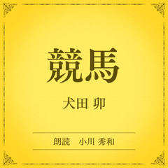 競馬（小学館の名作文芸朗読）