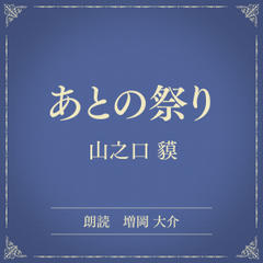 あとの祭り（小学館の名作文芸朗読）