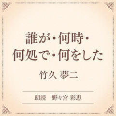 誰が・何時・何処で・何をした（小学館の名作文芸朗読）