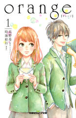 双葉社ジュニア文庫 orange 【オレンジ】 1