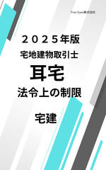 耳宅 法令上の制限 2025年版 宅建士