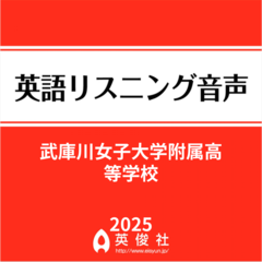 武庫川女子大学附属高等学校　英語リスニング音声【2025年入試問題】