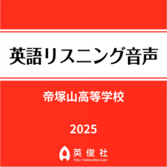 帝塚山高等学校　英語リスニング音声【2025年入試問題】