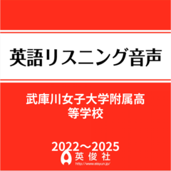 武庫川女子大学附属高等学校　英語リスニング音声【2022～2025年入試問題】
