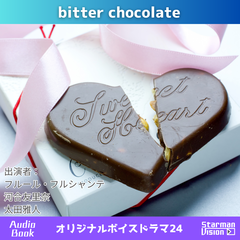 オリジナルボイスドラマ24「bitter chocolate」