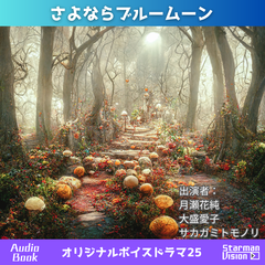 オリジナルボイスドラマ25「さよならブルームーン」