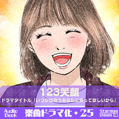 楽曲ドラマ化25_123笑顔