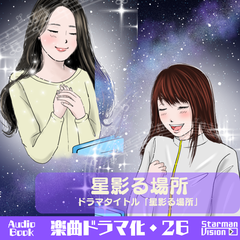 楽曲ドラマ化26_星影る場所