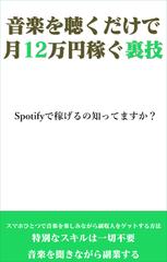 音楽を聴くだけで月12万円稼ぐ裏技　Spotifyで稼げるの知ってますか？