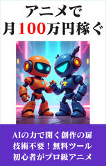 アニメで月100万円稼ぐ副業