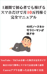 1週間で初心者でも稼げるスマホだけで月10万円稼ぐ完全マニュアル 40代ノースキルサラリーマンが稼ぎ中
