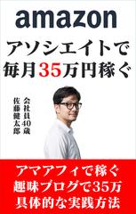 amazonアソシエイトで毎月35万円稼ぐ