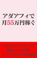 アダアフィで月55万円稼ぐ
