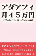 アダアフィ月45万円 アダルトアフィリエイト完全攻略