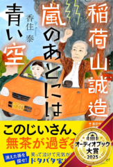 稲荷山誠造 嵐のあとには青い空