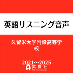 久留米大学附設高等学校　英語リスニング音声【2021～2025年入試問題】