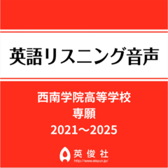 西南学院高等学校　専願　英語リスニング音声【2021～2025年入試問題】