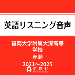 福岡大学附属大濠高等学校　専願　英語リスニング音声【2021～2025年入試問題】