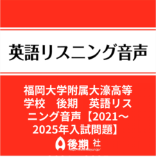 福岡大学附属大濠高等学校　後期　英語リスニング音声【2021～2025年入試問題】