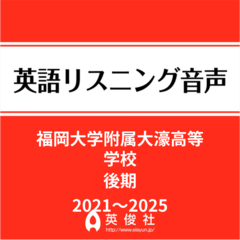 福岡大学附属大濠高等学校　後期　英語リスニング音声【2021～2025年入試問題】