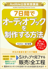 Audible出版実践講座：手元の音源を7日間でオーディオブックにする方法【10冊以上これで作って収益化】