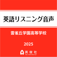 雲雀丘学園高等学校　英語リスニング音声【2025年入試問題】