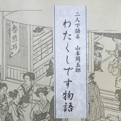 わたくしです物語