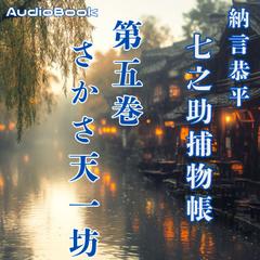 七之助捕物帳　五巻　さかさ天一坊