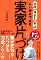 実家片づけ 「介護」「看取り」「相続」の不安が消える！