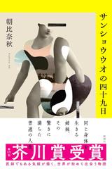 サンショウウオの四十九日