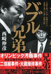 バブル兄弟 〝五輪を喰った兄〟高橋治之と〝長銀を潰した弟〟高橋治則
