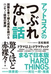 アットコスメのつぶれない話 困難を乗り越え成長を続けるベンチャー経営の要諦